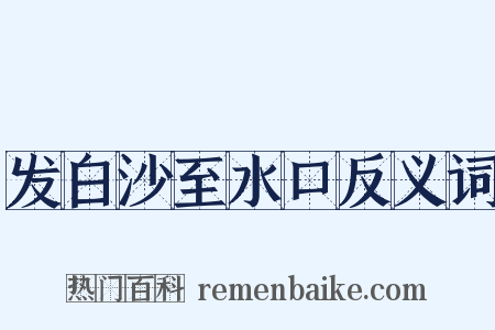 发白沙至水口反义词是什么意思的图片